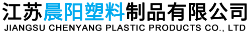江蘇橘子在线成人塑料製品有限公司